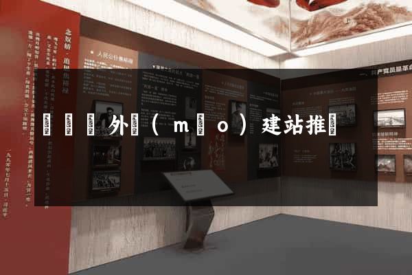 懷寧縣外貿(mào)建站推廣