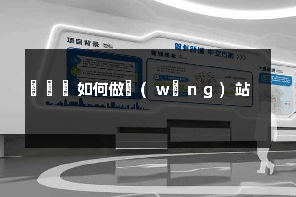 懷寧縣如何做網(wǎng)站