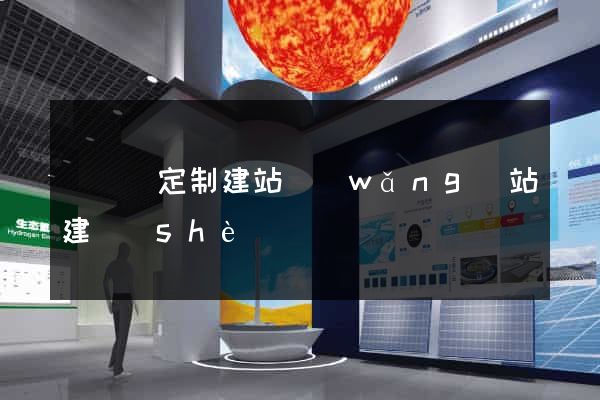 懷寧縣定制建站網(wǎng)站建設(shè)