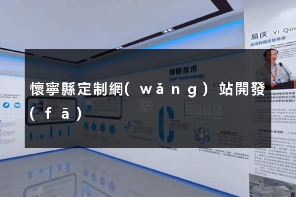 懷寧縣定制網(wǎng)站開發(fā)