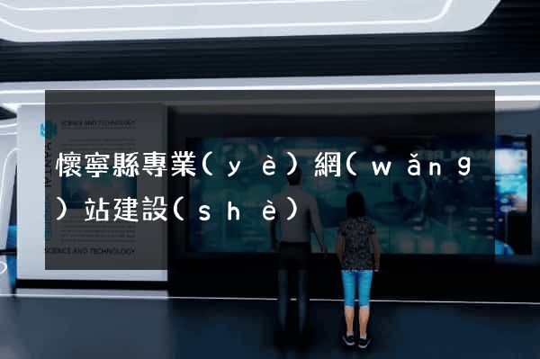 懷寧縣專業(yè)網(wǎng)站建設(shè)