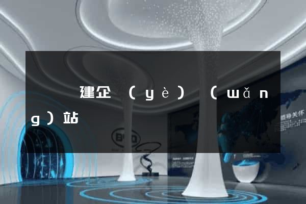 懷寧縣建企業(yè)網(wǎng)站