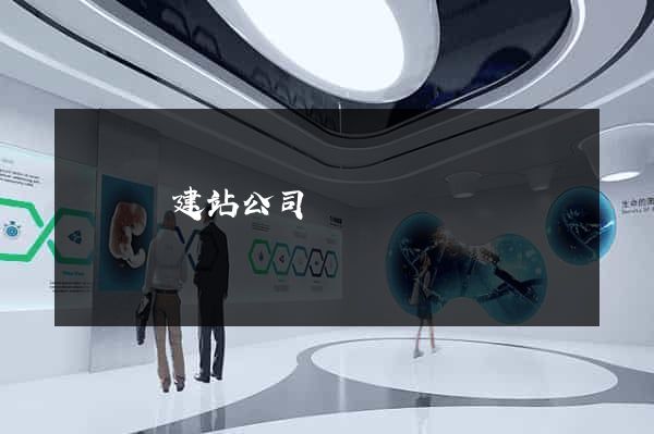 懷寧縣建站公司