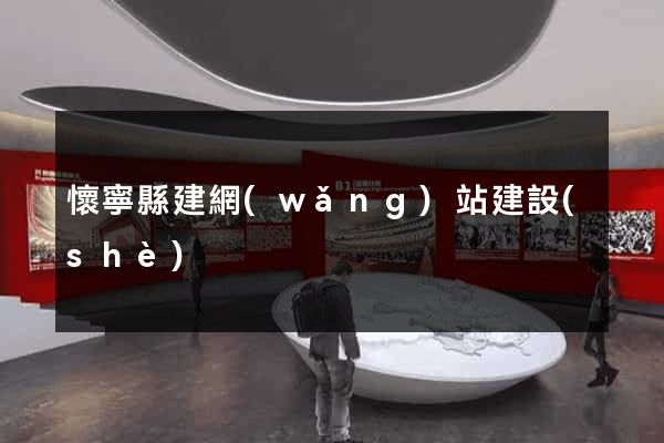 懷寧縣建網(wǎng)站建設(shè)
