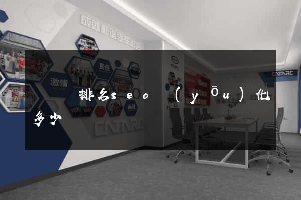 懷寧縣排名seo優(yōu)化多少錢