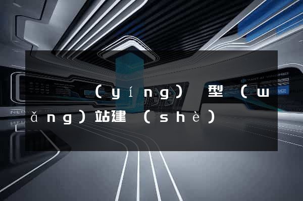 懷寧縣營(yíng)銷型網(wǎng)站建設(shè)