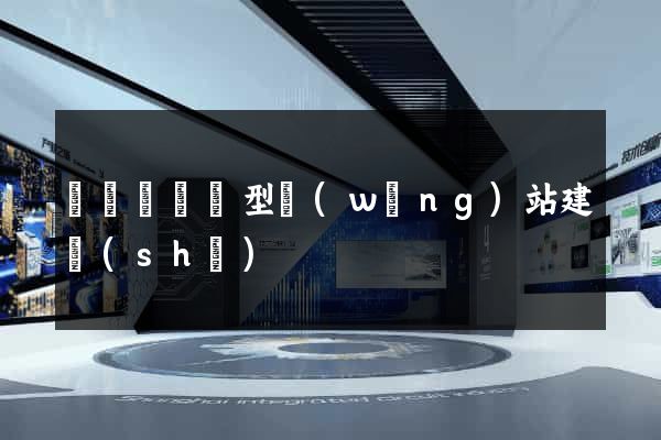 懷寧縣營銷型網(wǎng)站建設(shè)