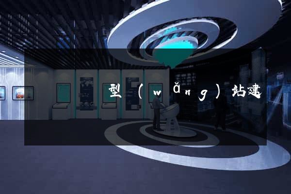 懷寧縣營銷型網(wǎng)站建設