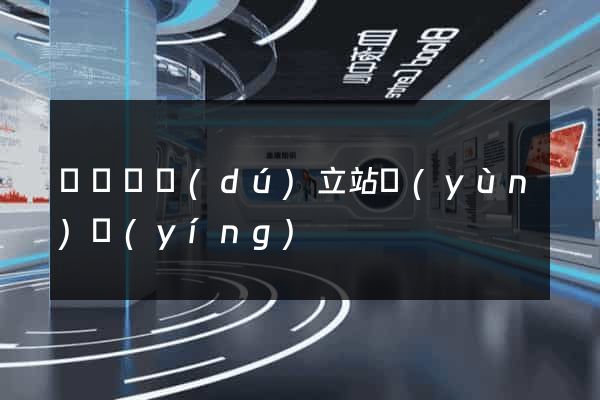 懷寧縣獨(dú)立站運(yùn)營(yíng)