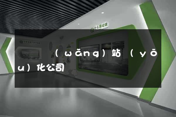 懷寧縣網(wǎng)站優(yōu)化公司