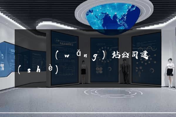 懷寧縣網(wǎng)站公司建設(shè)