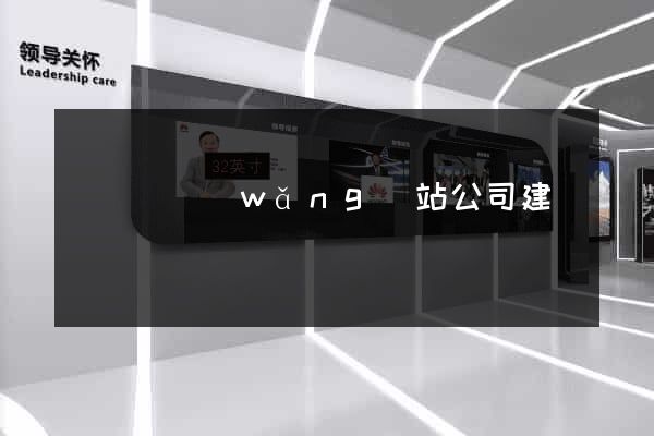 懷寧縣網(wǎng)站公司建設