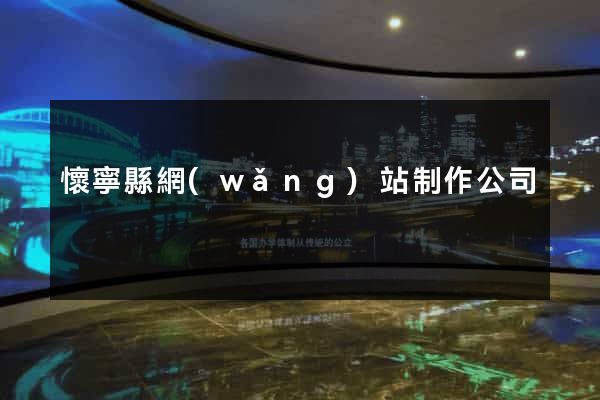 懷寧縣網(wǎng)站制作公司