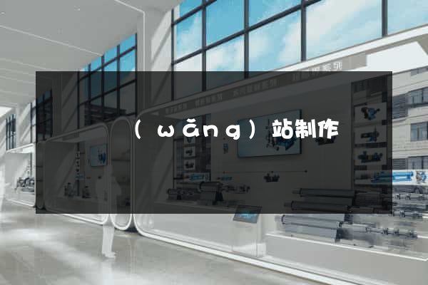 懷寧縣網(wǎng)站制作報價