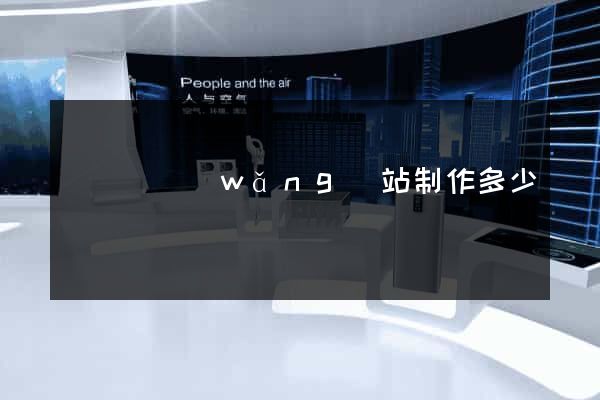 懷寧縣網(wǎng)站制作多少錢