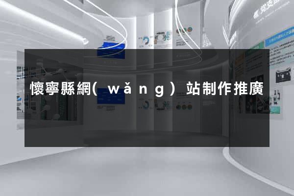 懷寧縣網(wǎng)站制作推廣
