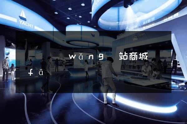 懷寧縣網(wǎng)站商城開發(fā)