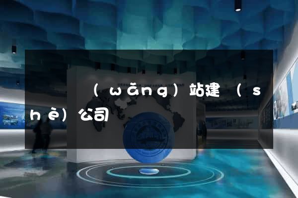 懷寧縣網(wǎng)站建設(shè)公司