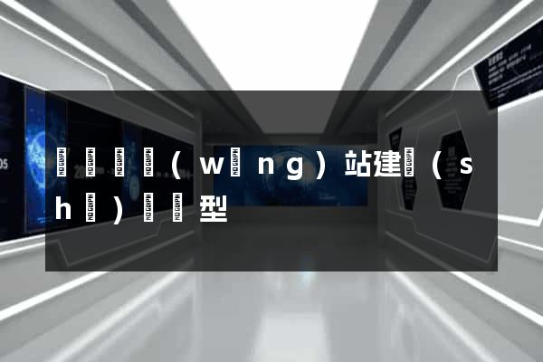 懷寧縣網(wǎng)站建設(shè)營銷型