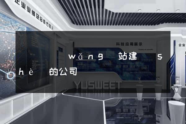 懷寧縣網(wǎng)站建設(shè)的公司