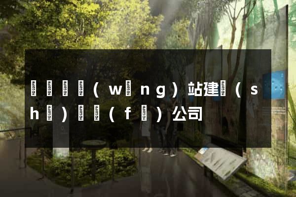 懷寧縣網(wǎng)站建設(shè)開發(fā)公司