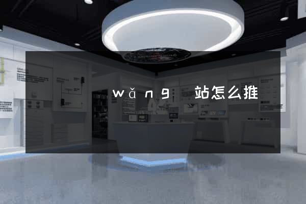 懷寧縣網(wǎng)站怎么推廣