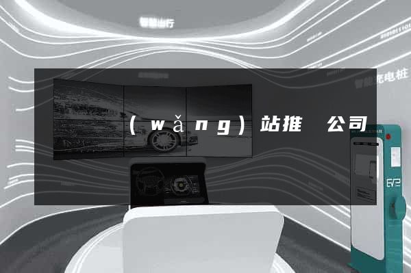 懷寧縣網(wǎng)站推廣公司