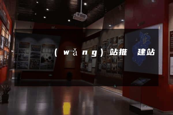 懷寧縣網(wǎng)站推廣建站