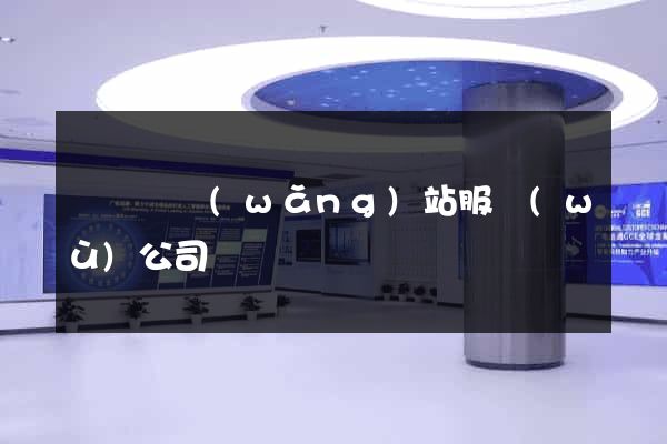 懷寧縣網(wǎng)站服務(wù)公司