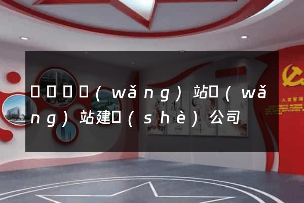 懷寧縣網(wǎng)站網(wǎng)站建設(shè)公司