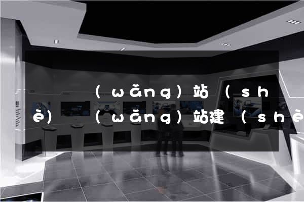 懷寧縣網(wǎng)站設(shè)計網(wǎng)站建設(shè)