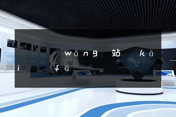 懷寧縣網(wǎng)站開(kāi)發(fā)