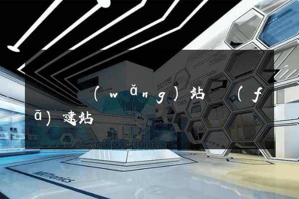懷寧縣網(wǎng)站開發(fā)建站