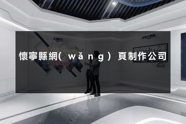 懷寧縣網(wǎng)頁制作公司
