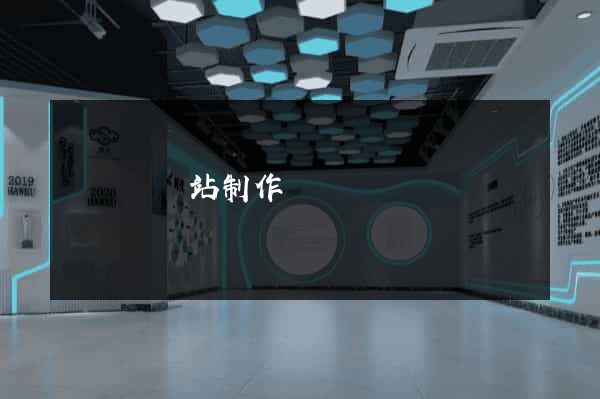 懷寧縣網站制作報價