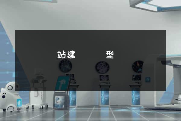 懷寧縣網站建設營銷型