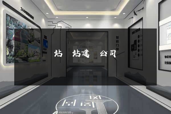 懷寧縣網站網站建設公司