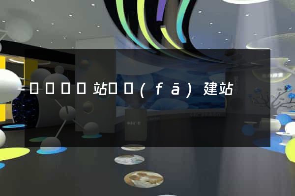 懷寧縣網站開發(fā)建站