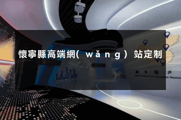 懷寧縣高端網(wǎng)站定制