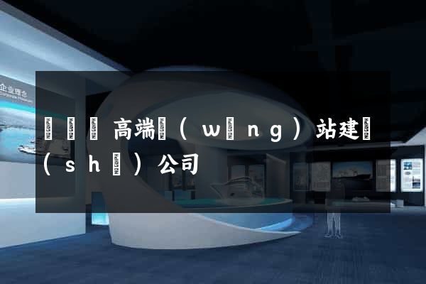 懷寧縣高端網(wǎng)站建設(shè)公司