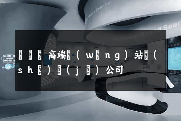 懷寧縣高端網(wǎng)站設(shè)計(jì)公司