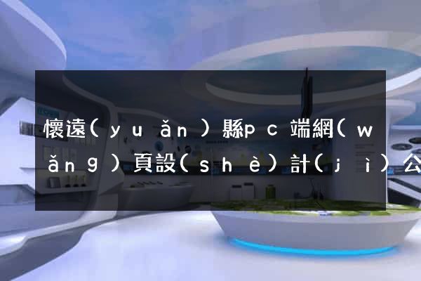 懷遠(yuǎn)縣pc端網(wǎng)頁設(shè)計(jì)公司