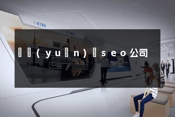 懷遠(yuǎn)縣seo公司