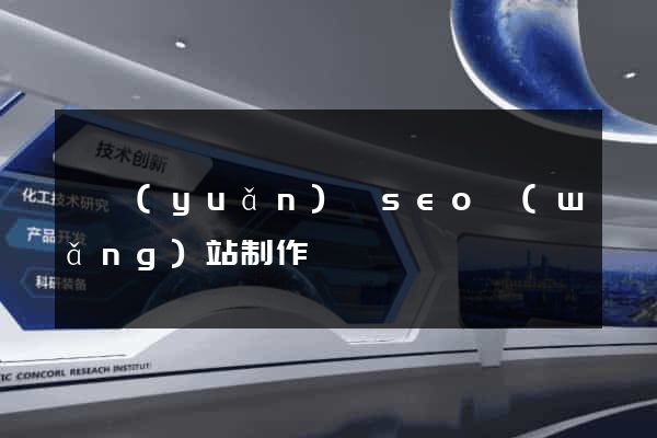 懷遠(yuǎn)縣seo網(wǎng)站制作