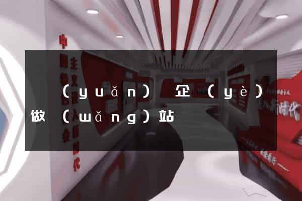懷遠(yuǎn)縣企業(yè)做網(wǎng)站