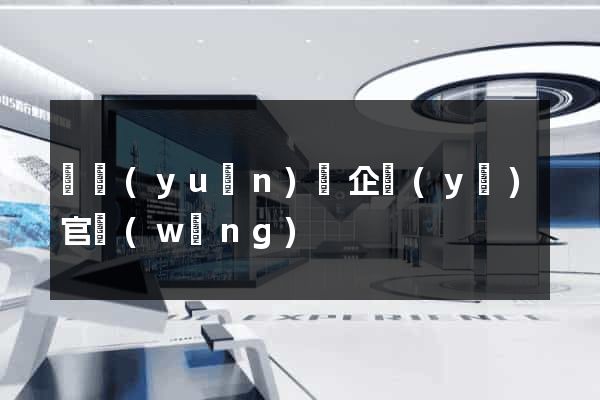 懷遠(yuǎn)縣企業(yè)官網(wǎng)