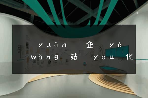 懷遠(yuǎn)縣企業(yè)網(wǎng)站優(yōu)化