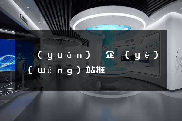 懷遠(yuǎn)縣企業(yè)網(wǎng)站推廣