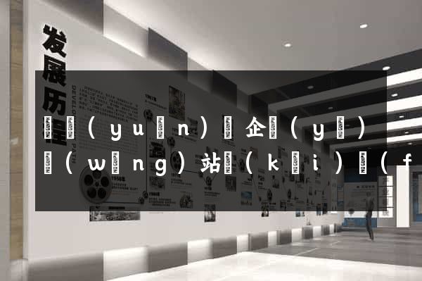 懷遠(yuǎn)縣企業(yè)網(wǎng)站開(kāi)發(fā)