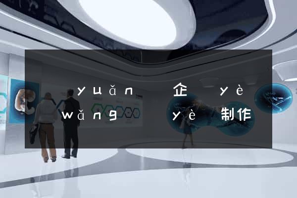 懷遠(yuǎn)縣企業(yè)網(wǎng)頁(yè)制作